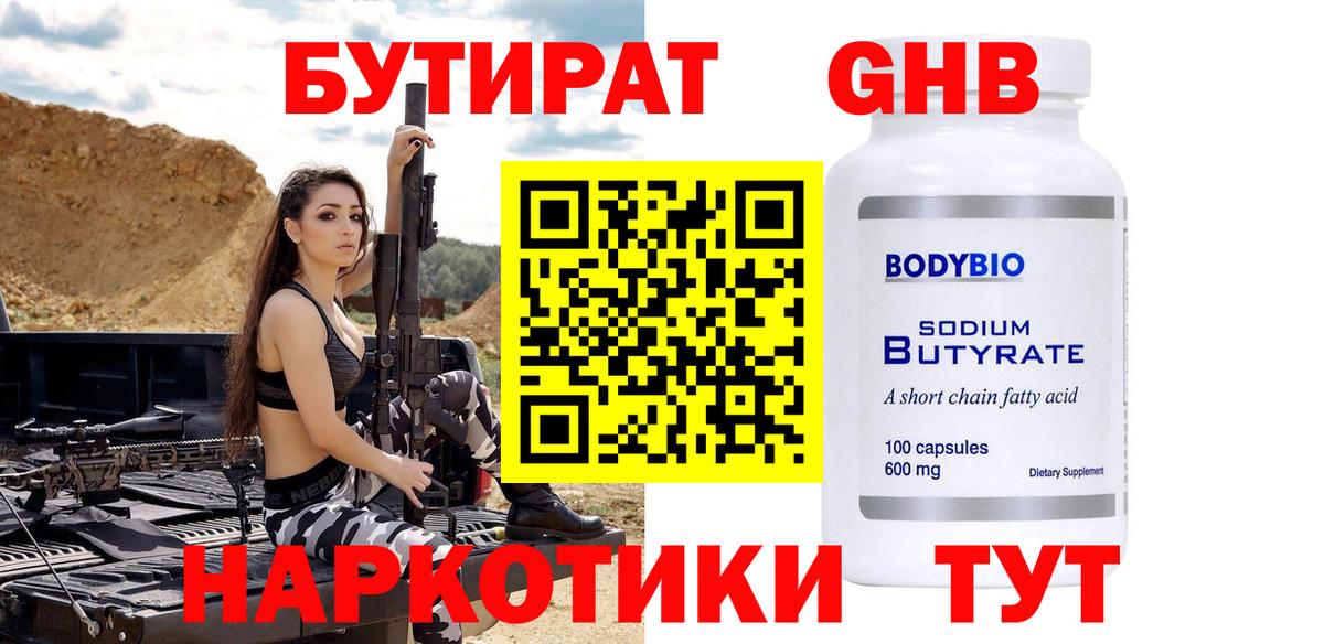 Бутират 1.4BDO Рубцовск